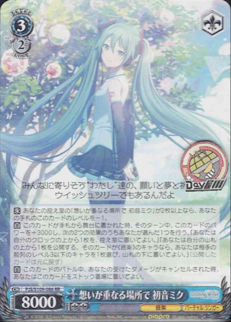 想いが重なる場所で 初音ミク SSP 想いが重なる場所で] 初音ミク 情報