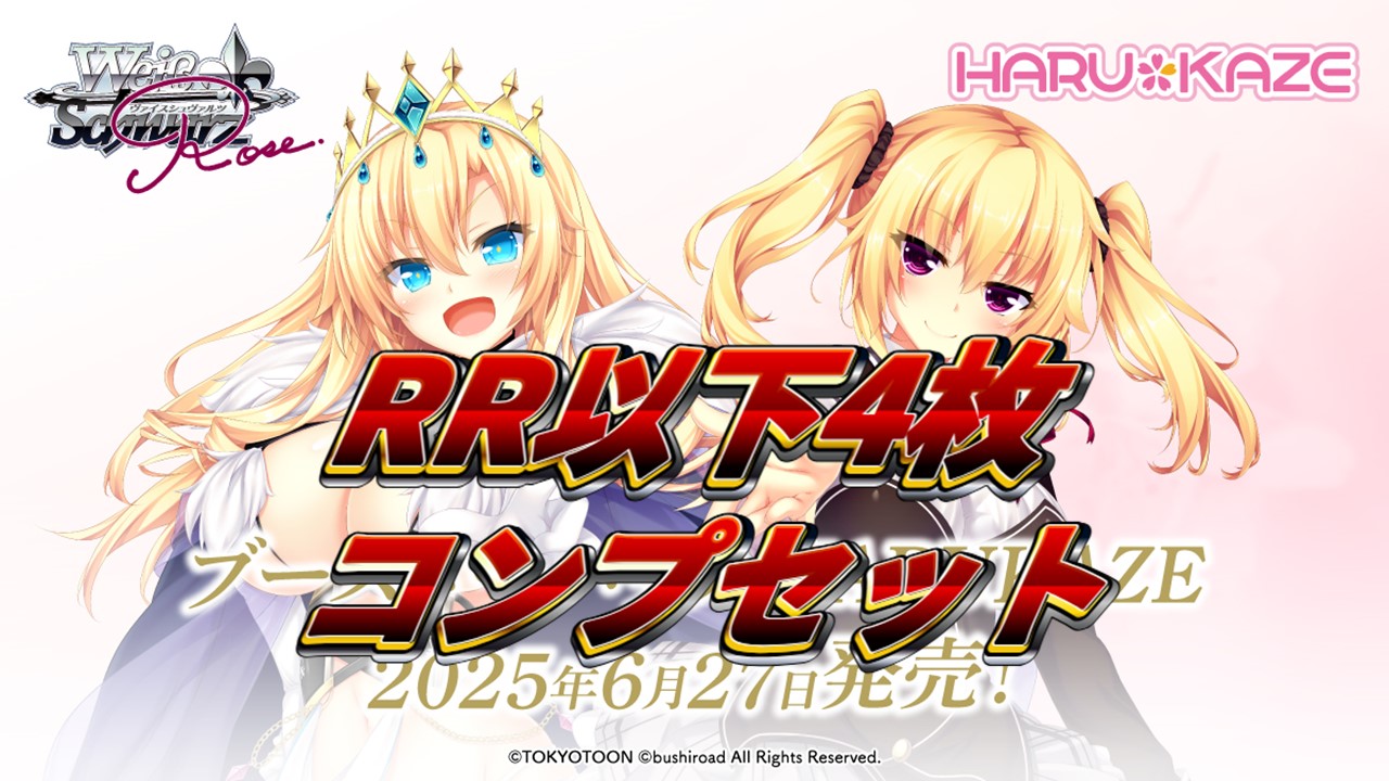 ヴァイスロゼ ハルカゼ HARUKAZE RR以下4コン ⑧ ♪ ヴァイス ロゼ