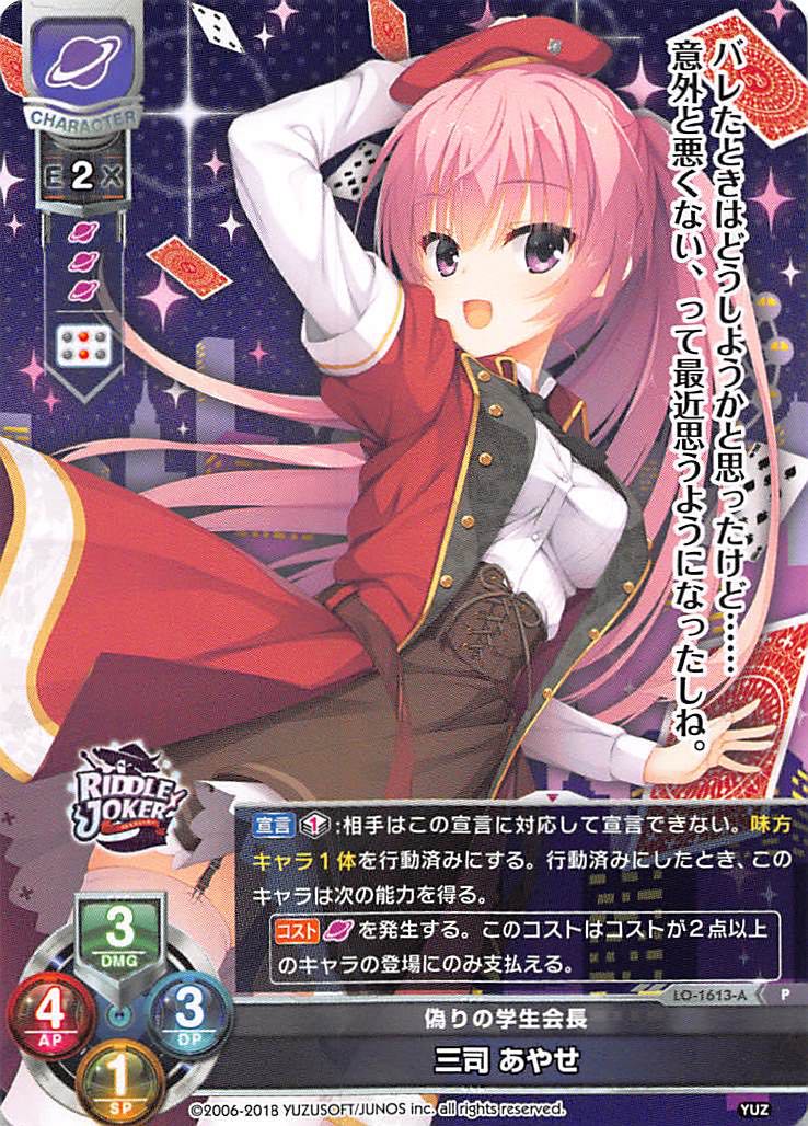LO-1613-A P 偽りの学生会長 三司 あやせ - TCGショップ NOAH