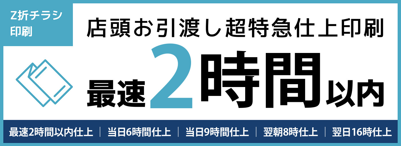 超特急店頭お渡しZ折チラシ印刷の料金表｜ネット印刷通販なら東京
