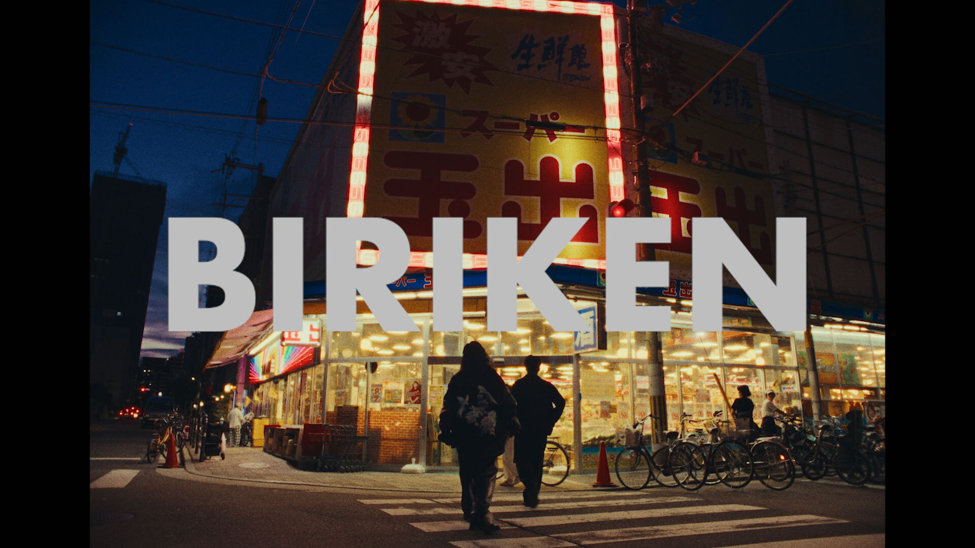 Creepy Nuts / MV「ビリケン」｜TREE Digital Studio