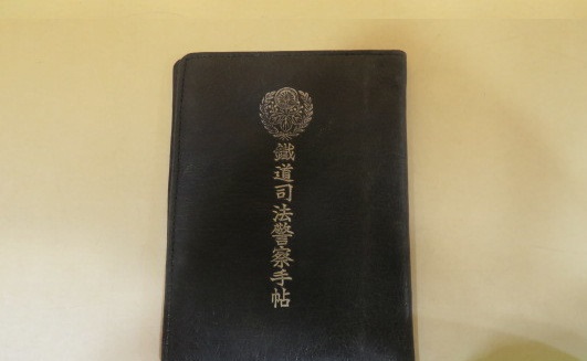 希少 鉄道公安職員手帳や昭和30年代の硬券など 長野市 宅配買取｜鉄道