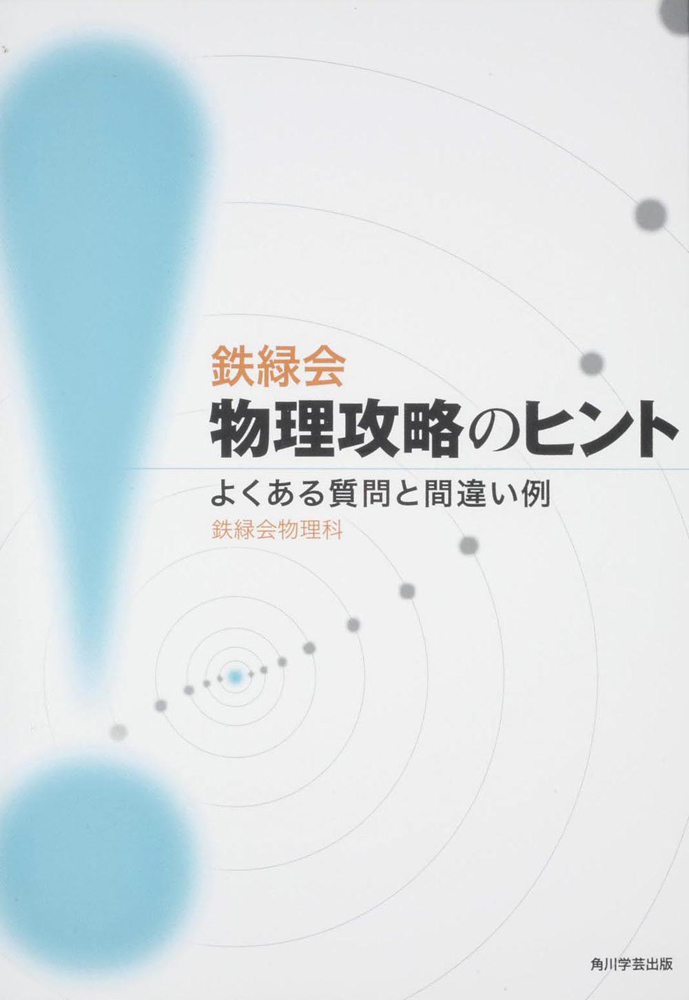 2026年度用 鉄緑会東大数学・物理・化学問題集 一度も開いてません