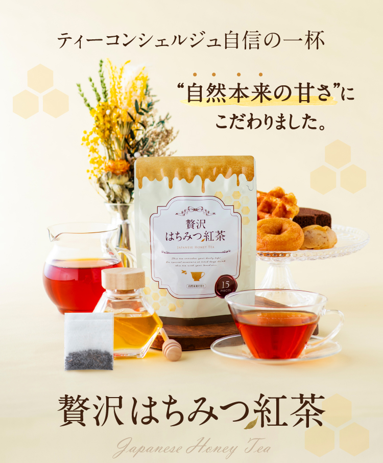 216)贅沢はちみつ紅茶カップ用 | お茶の通販・ギフト・プレゼント