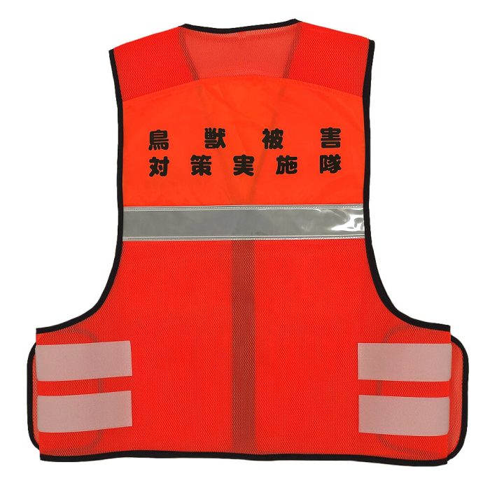 黒部市有害鳥獣対策協議会様のネーム入りオリジナル反射ベストを製作
