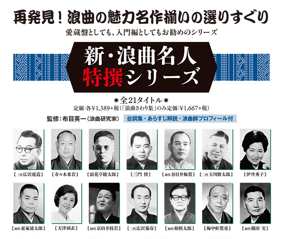 新・浪曲名人特撰シリーズ / TEICHIKU ENTERTAINMENT