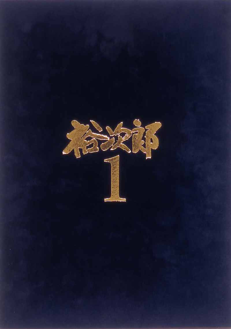 石原裕次郎［石原裕次郎デビュー50周年特別企画 裕次郎1：Y1