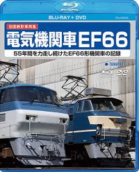 旧国鉄形車両集 電気機関車EF66：TEXJ-50022 / テイチク鉄道ビデオ