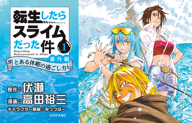 コミック「転生したらスライムだった件 番外編 ～とある休暇の過ごし方