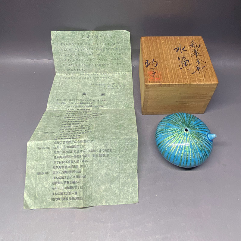 佐賀県重要無形文化財 小野珀子 自作 金蘭手水滴 共箱 栞