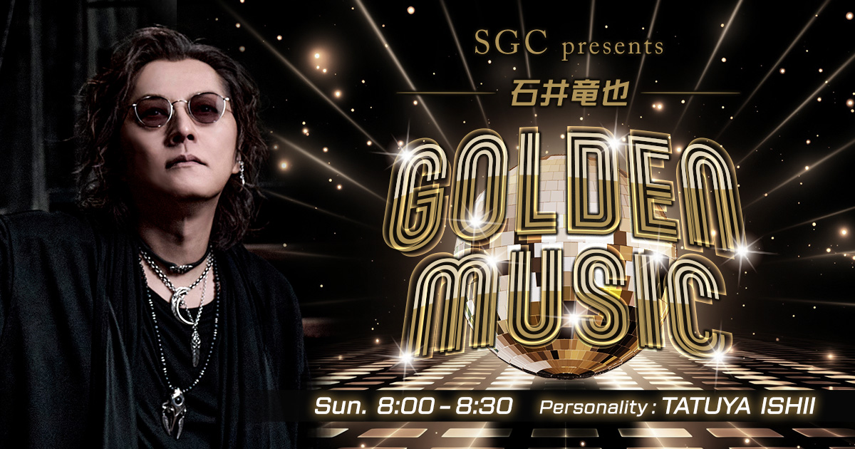 SGC presents 石井竜也 GOLDEN MUSIC -TOKYO FM 80.0MHz-
