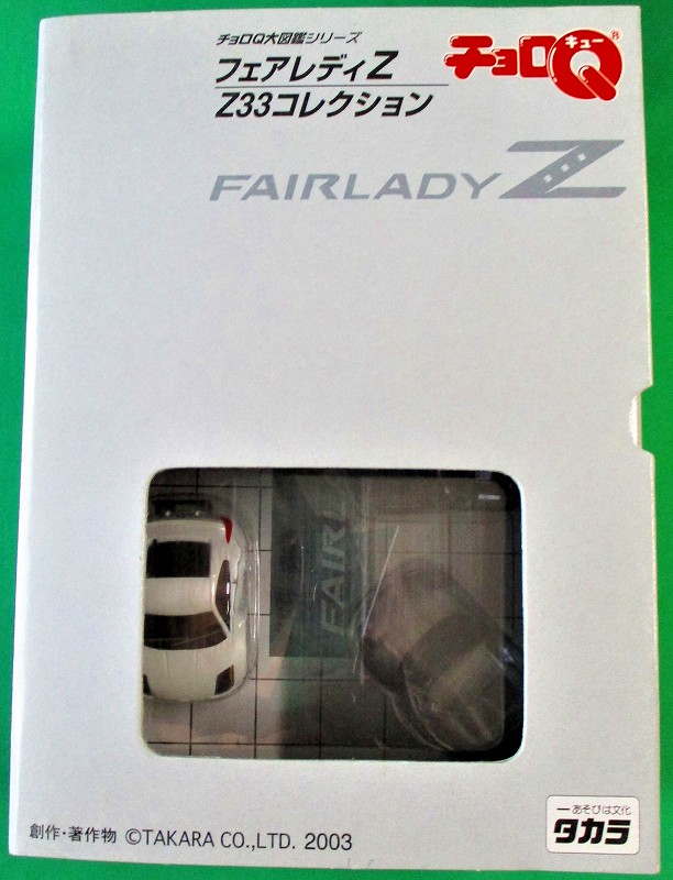 フェアレディZ Z33コレクション チョロQ大図鑑｜チョロQその他
