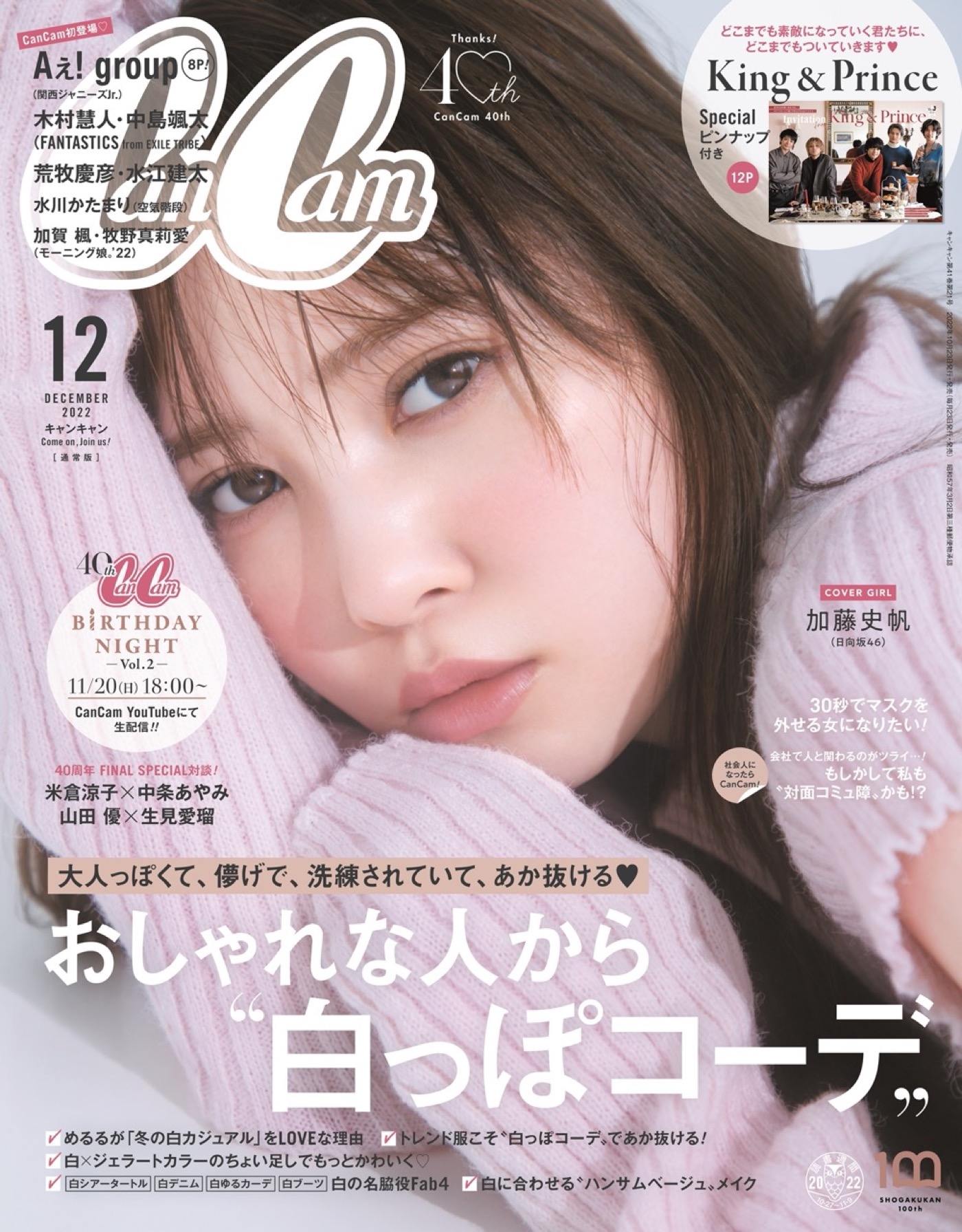 日向坂46・加藤史帆、『CanCam』12月号表紙に登場！ 特別版表紙はKing