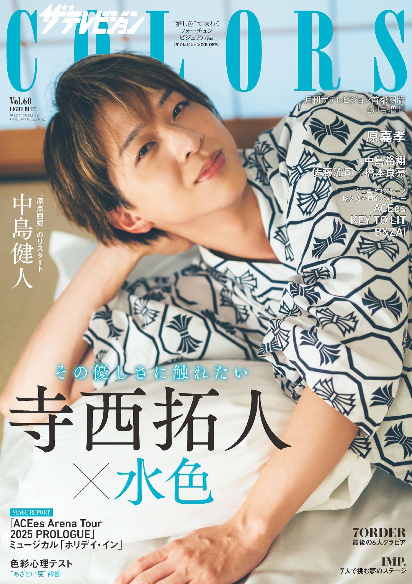 timelesz寺西拓人『ザテレビジョンCOLORS』表紙＆巻頭グラビアに登場