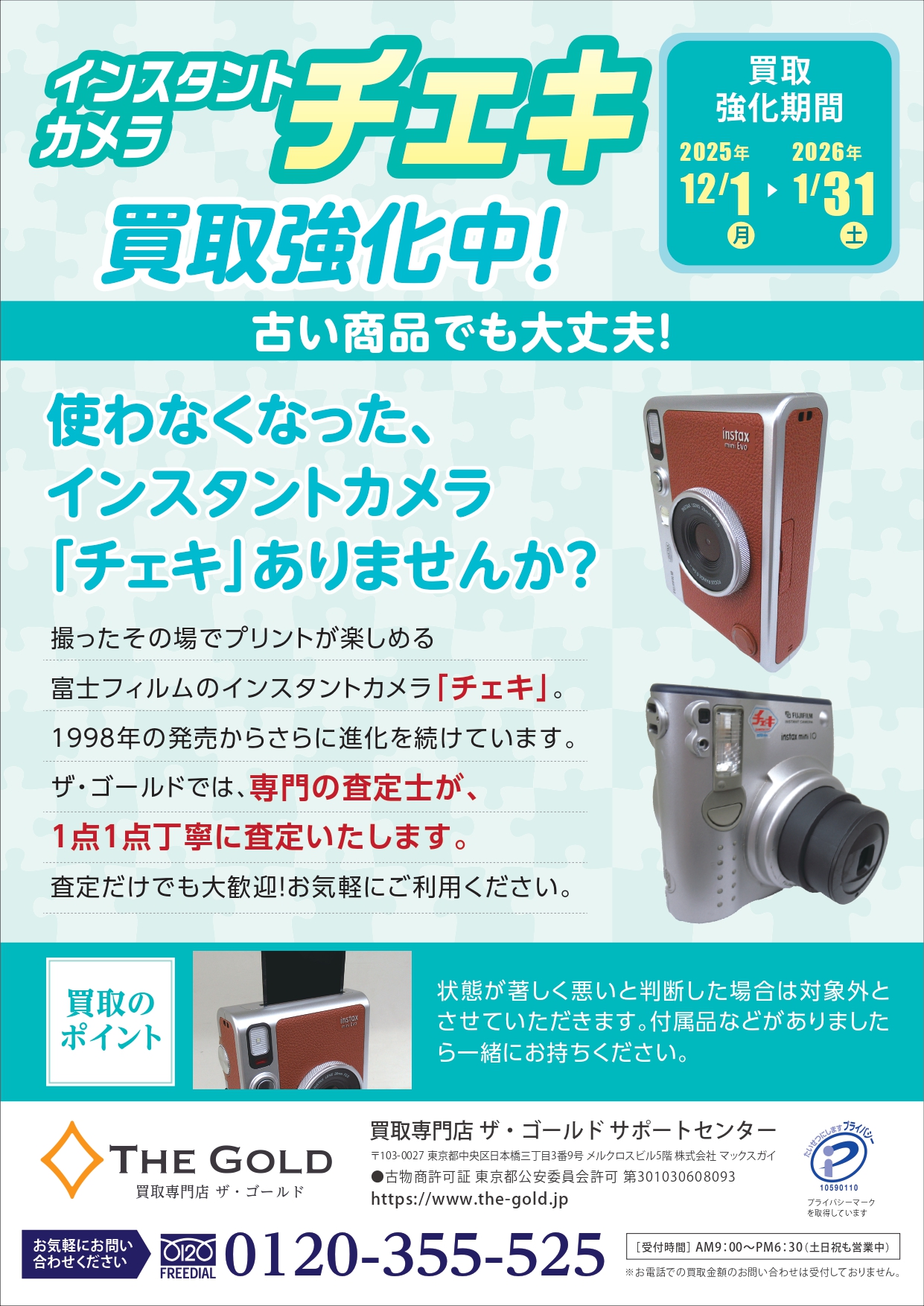 期間限定12月1日～1月31日】「インスタントカメラ チェキ」買取強化