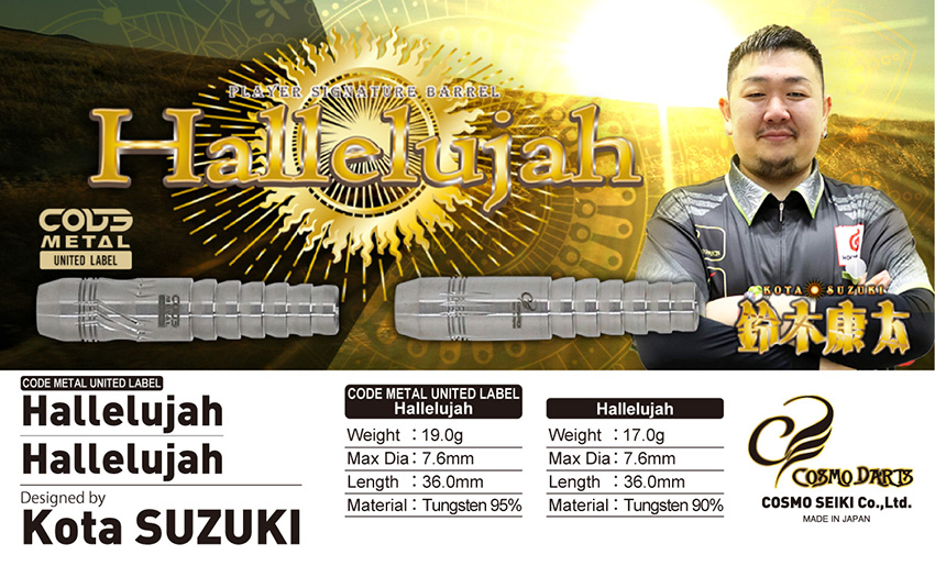 ダーツ バレル コスモダーツ COSMO DARTS Hallelujah 鈴木康太モデル