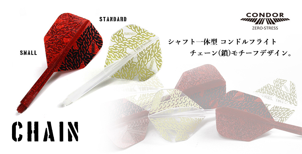 ダーツ シャフト一体型 フライト コンドル CONDOR Chain チェーン