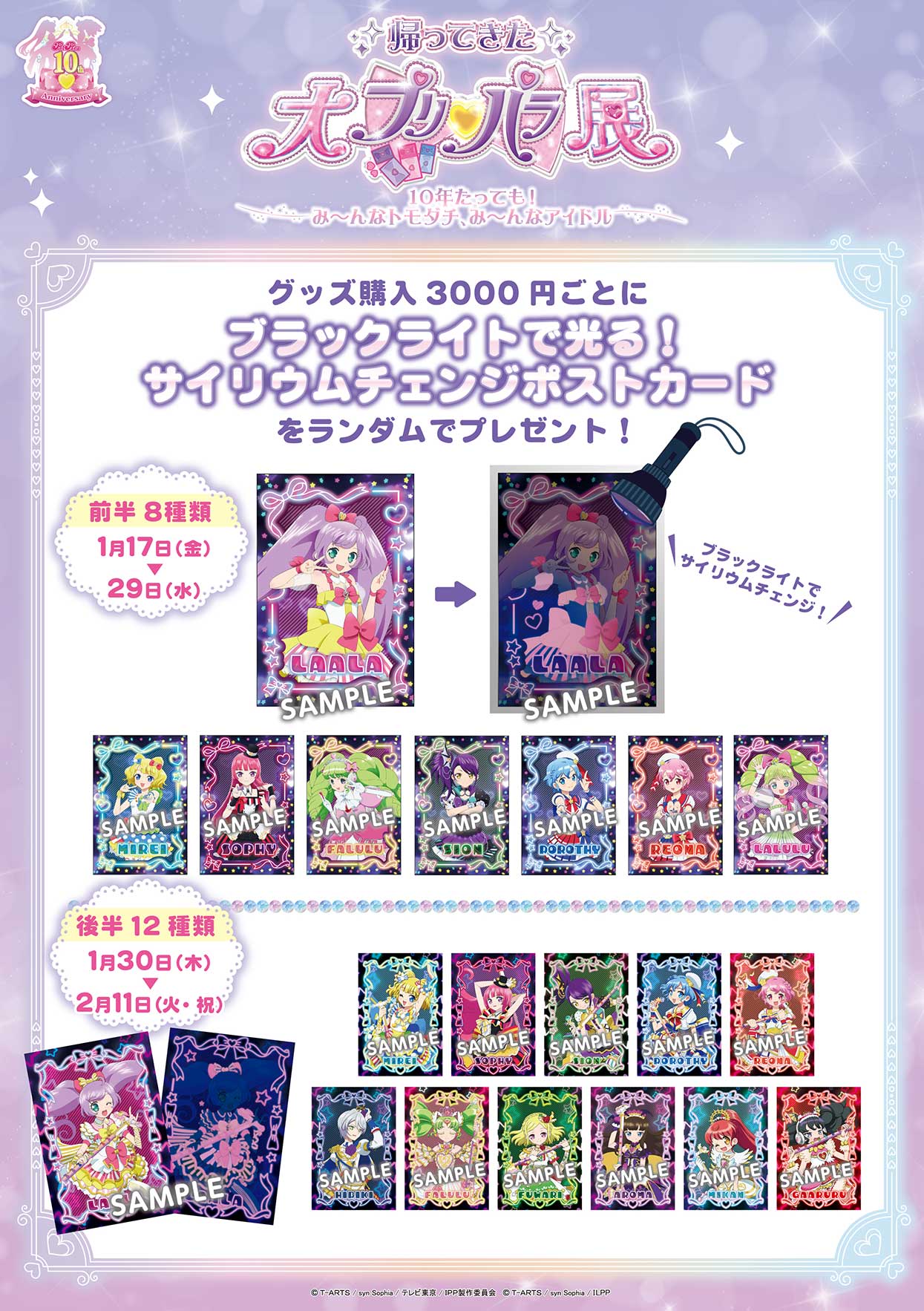 プリパラ10周年記念 帰ってきた大プリパラ展