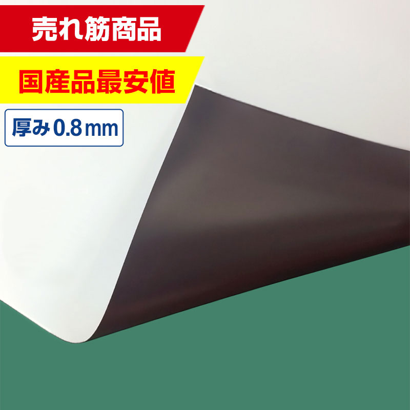マグネットシート】国産マグネットシート白 0.8mm厚 ツヤなし 等方性
