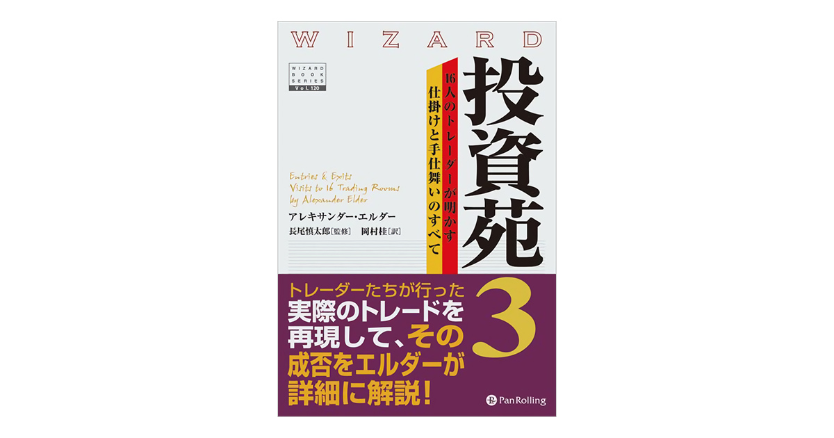 投資苑シリーズまとめて投資苑がわかる203問 ウィザードブックシリーズ