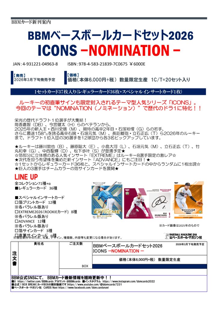 製品情報】BBM ベースボールカードセット2026 ICONS -NOMINATION-