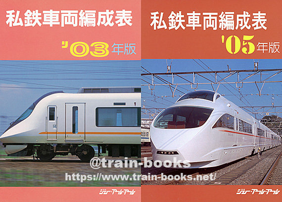 ジェー・アール・アール刊の“私鉄車両編成表”が入荷しました