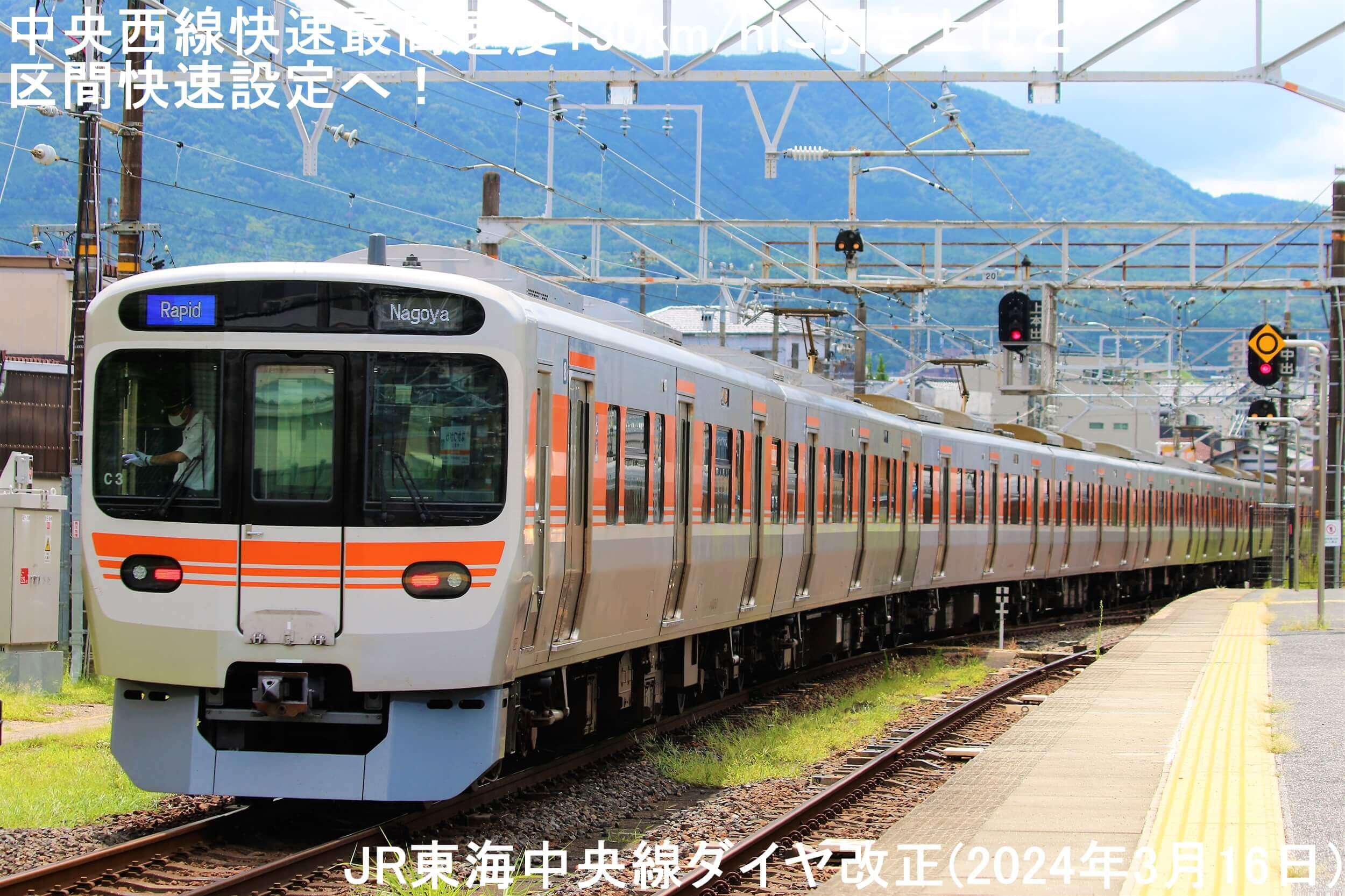 中央西線快速最高速度130km/hに引き上げと区間快速設定へ！ JR東海中央
