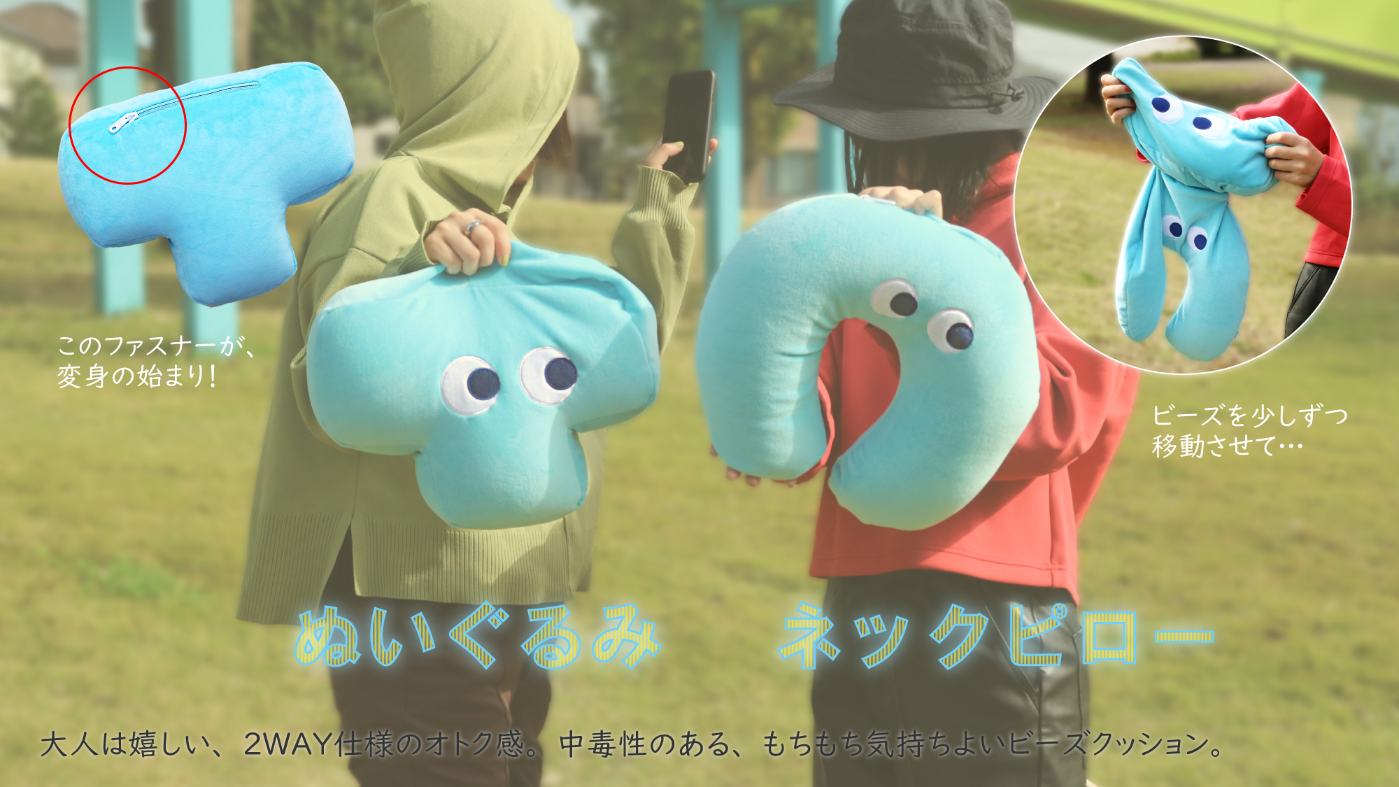 変身！2WAYオリジナルネックピロー企画・製作