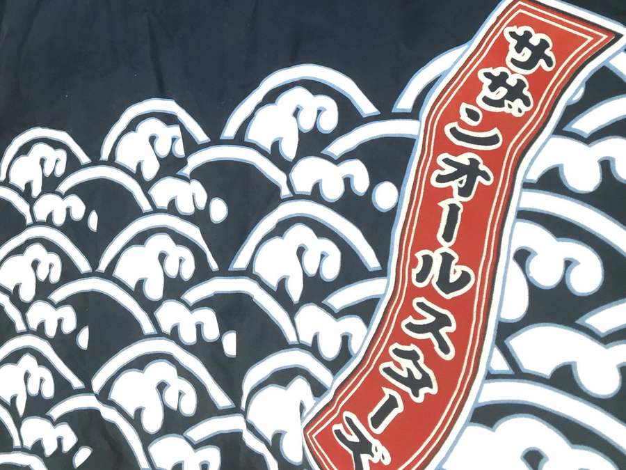 サザン 茅ヶ崎ライブ ハッピ 法被 未開封 うちわ 手拭い セット 希少