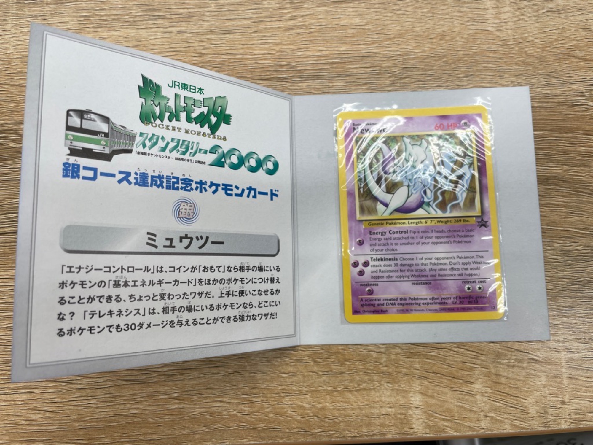JRスタンプラリー 2000 イーブイ ミュウツー 未開封 JRスタンプラリー