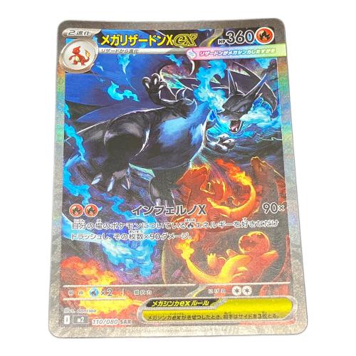 安心鑑定(極美品)メガリザードンXex SAR 安心鑑定(極美品)メガ