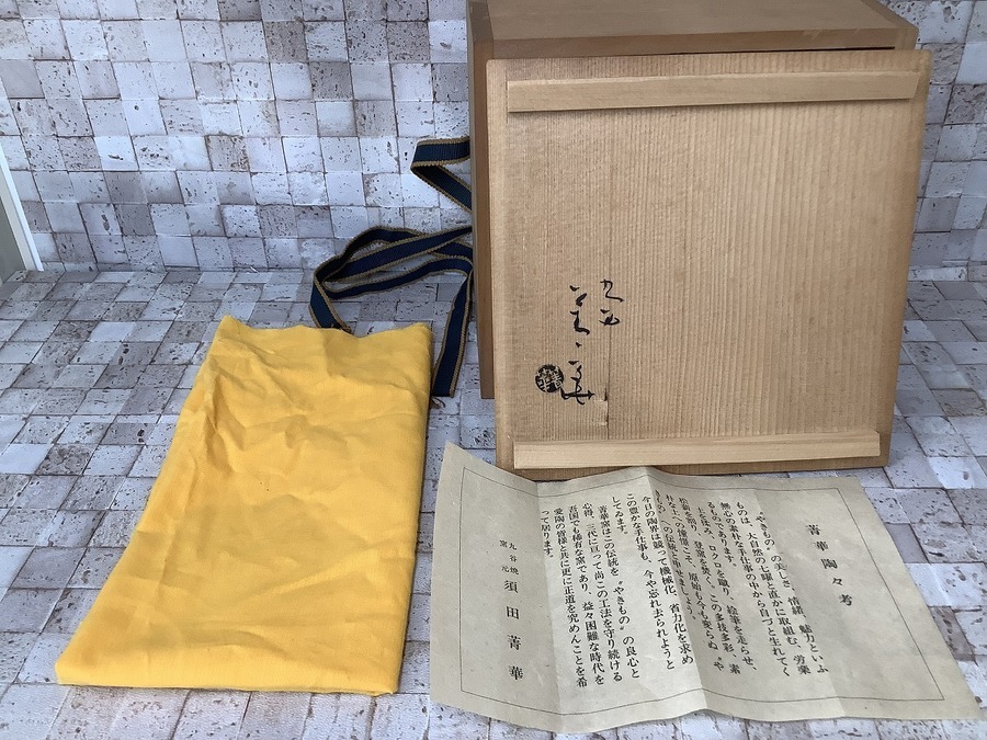 こだわりの逸品 須田菁華 赤彩黄緑文片口小鉢 ｜2022年05月24日