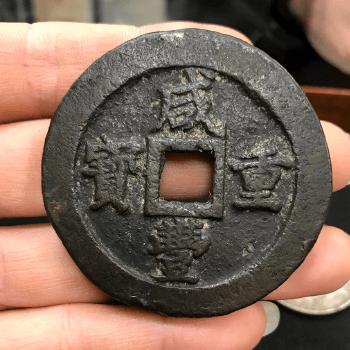 咸豐重寶-當五十、古銅錢｜寶藏郵幣社