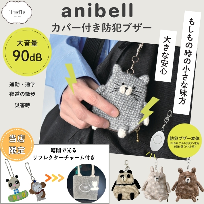 anibell カバー付き防犯ブザー＆リフレクター付き キャット クマ