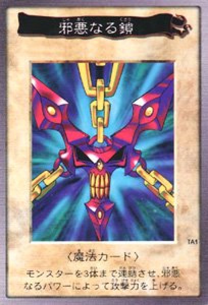 邪悪なる鎖 バンダイ版 遊戯王 希少 邪悪なる鎖【レア以上】 - カード