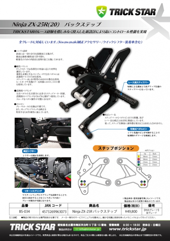 トリックスター / Ninja ZX-25R(21-25)/RR/SE (26)バックステップ
