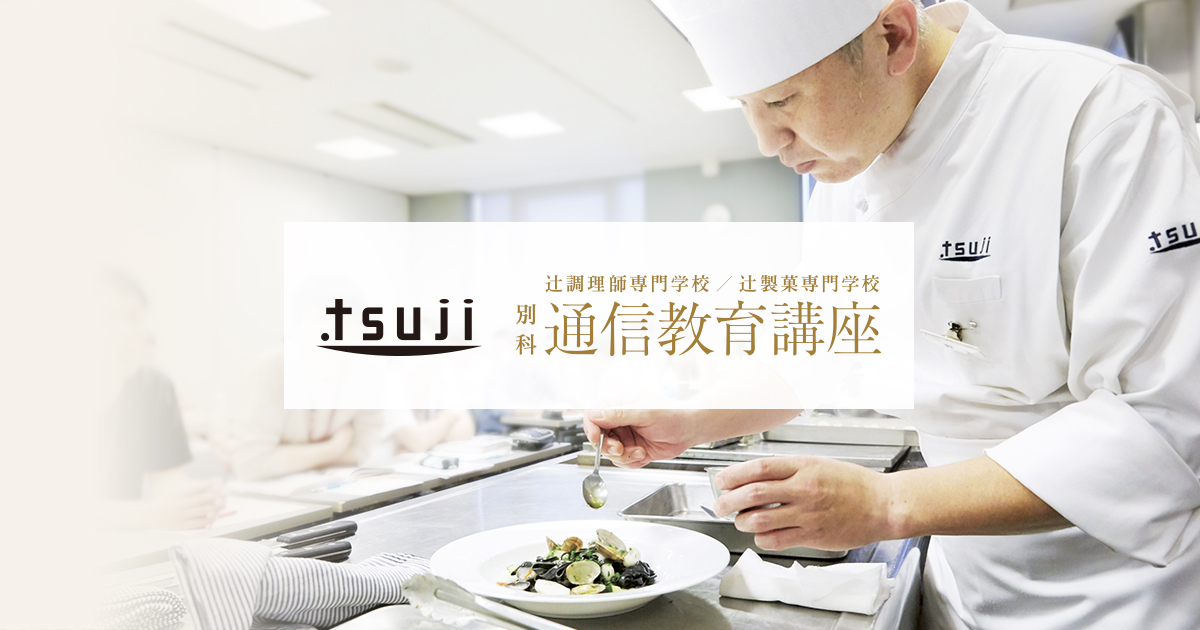 教材紹介｜辻調理師専門学校 別科 通信教育講座