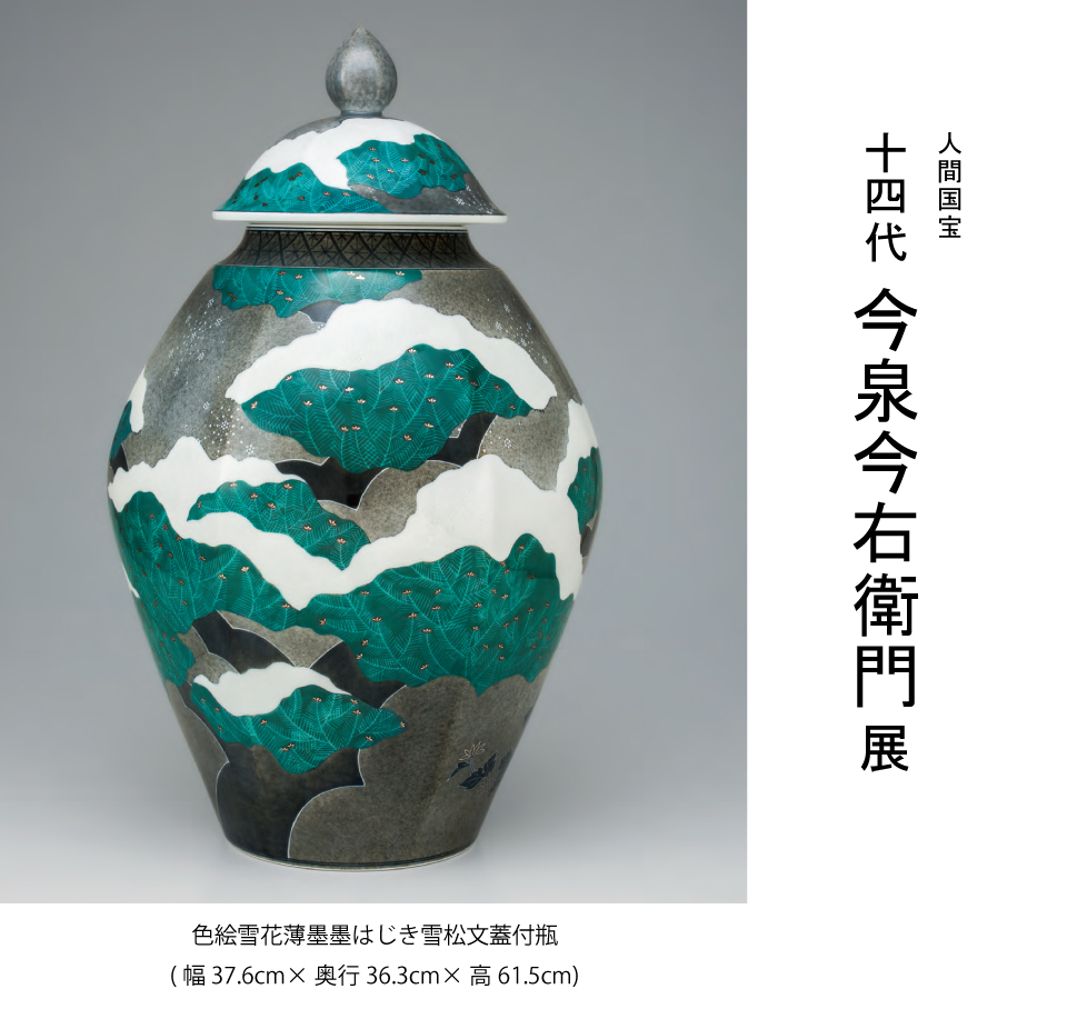 十四代今泉今右衛門本人作 人間国宝 十四代 今泉今