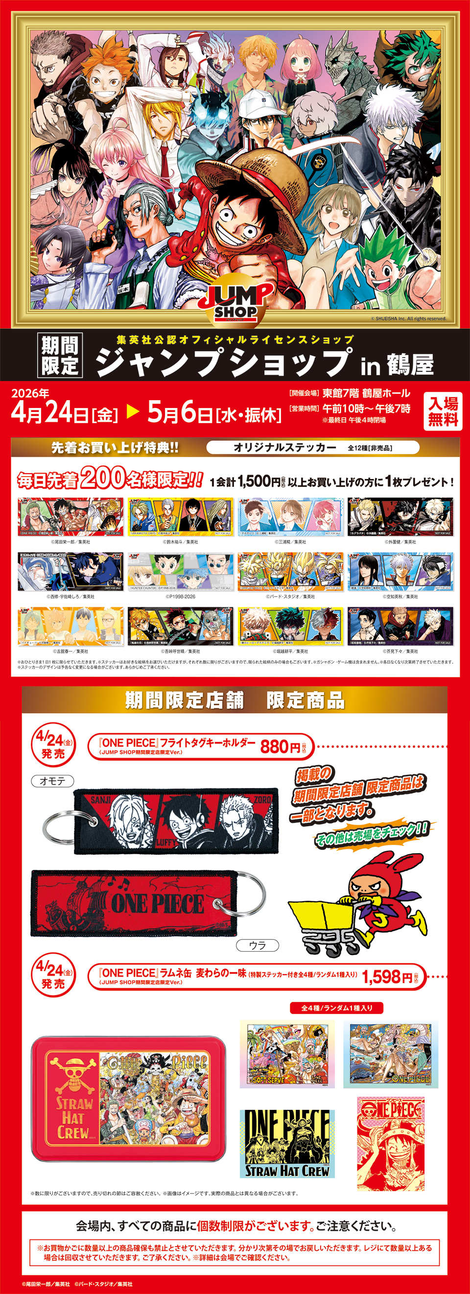 期間限定〉ジャンプショップ in 鶴屋 | 鶴屋百貨店