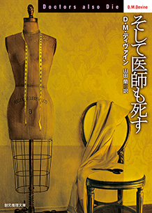 そして医師も死す - D・M・ディヴァイン／山田蘭 訳｜東京創元社