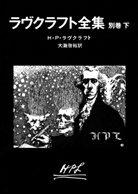 定本ラヴクラフト全集9冊初版 8・10巻欠巻 定本ラヴクラフト全集9冊
