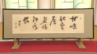 勝海舟の書｜開運！なんでも鑑定団｜テレビ東京