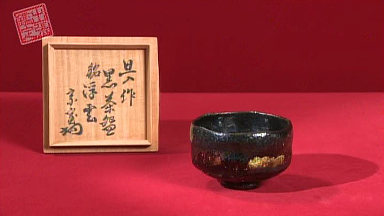 茶道具 八代 楽吉左衛門 得入作 黒楽茶碗 旦入極め箱 M