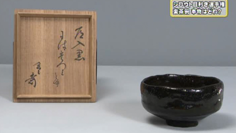 楽家三代 道入作 黒楽茶碗｜開運！なんでも鑑定団｜テレビ東京