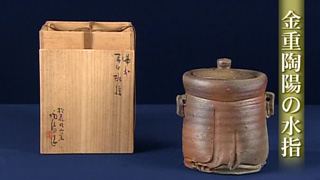 金重陶陽 備前 水指 金重陶陽の水指｜開運！なんでも鑑定団｜
