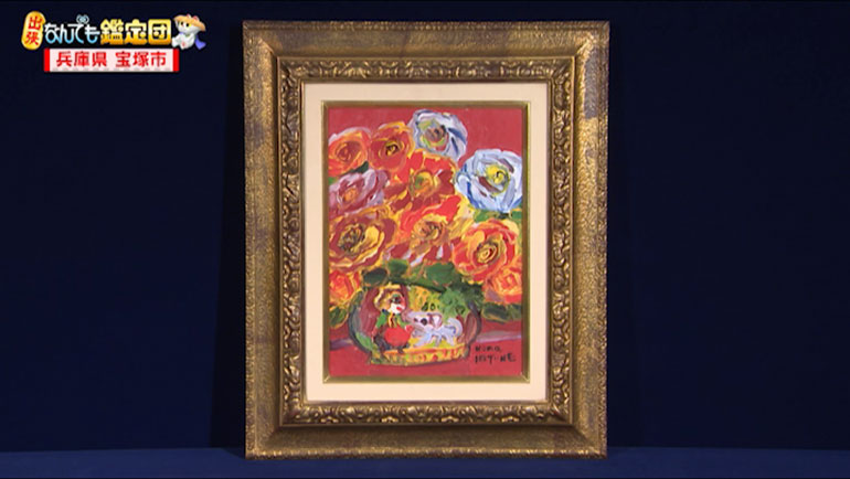 野間仁根の油彩画｜開運！なんでも鑑定団｜テレビ東京