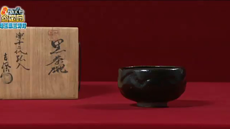 初20%off20日迄☆楽十二代弘入 黒茶碗【老松】☆惺斎・即中斎箱書