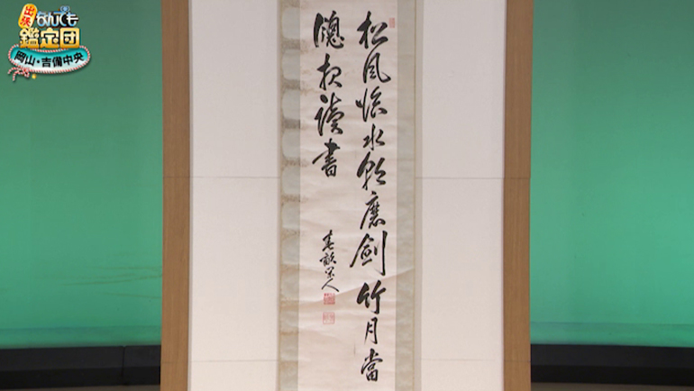 伊藤博文の書｜開運！なんでも鑑定団｜テレビ東京