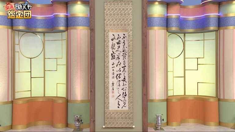 渡辺広輝の掛軸｜開運！なんでも鑑定団｜テレビ東京