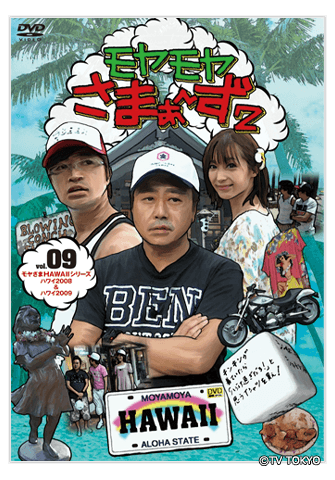Vol.9：Blu-ray&DVD：モヤモヤさまぁ～ず2